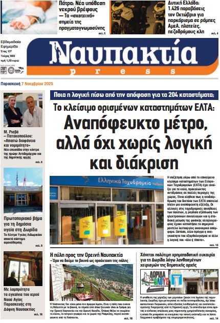Διαβάστε την «Ναυπακτία» που κυκλοφορεί Διαβάστε την «Ναυπακτία» που κυκλοφορεί