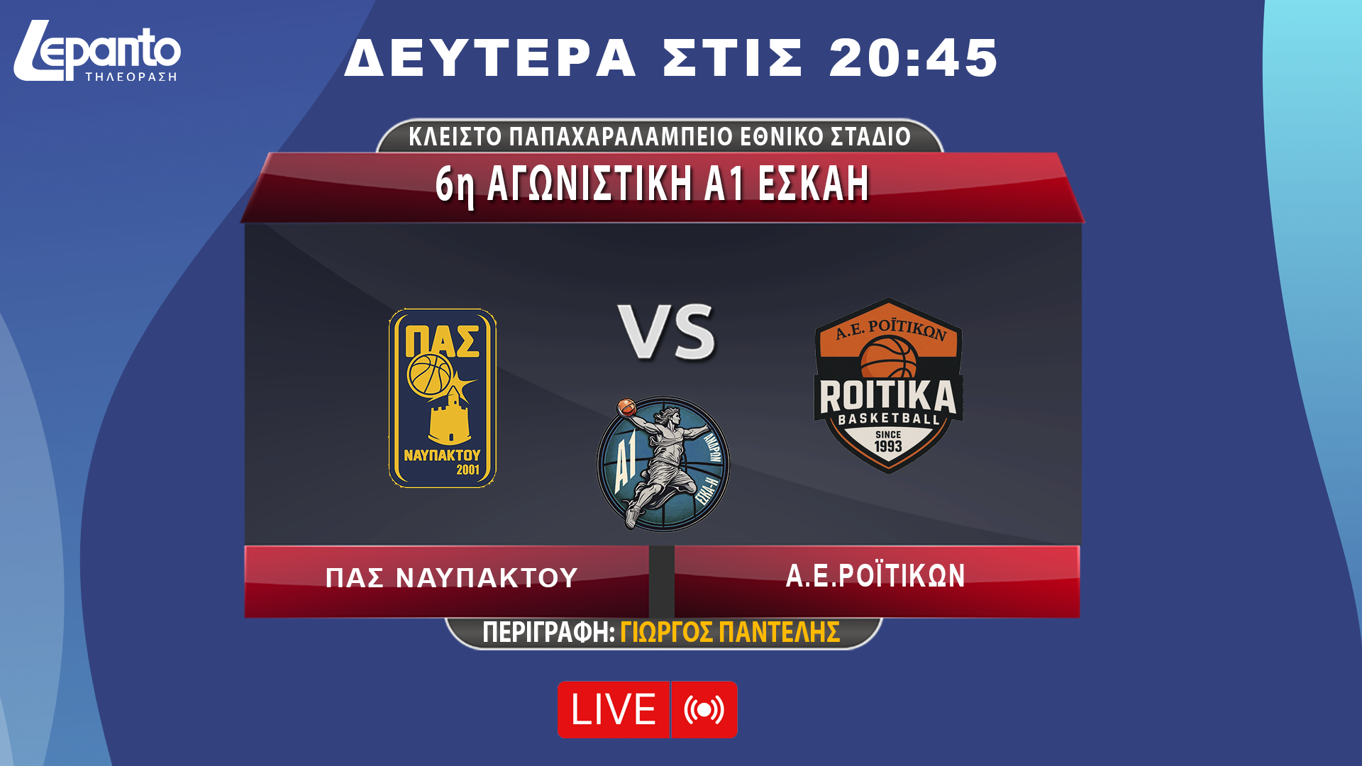 ΠΑΣ ΝΑΥΠΑΚΤΟΥ - Α.Ε.ΡΟΪΤΙΚΩΝ | 6η ΑΓΩΝΙΣΤΙΚΗ Α1 ΕΣΚΑΗ
