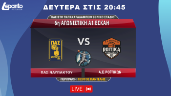 ΠΑΣ ΝΑΥΠΑΚΤΟΥ - Α.Ε.ΡΟΪΤΙΚΩΝ | 6η ΑΓΩΝΙΣΤΙΚΗ Α1 ΕΣΚΑΗ