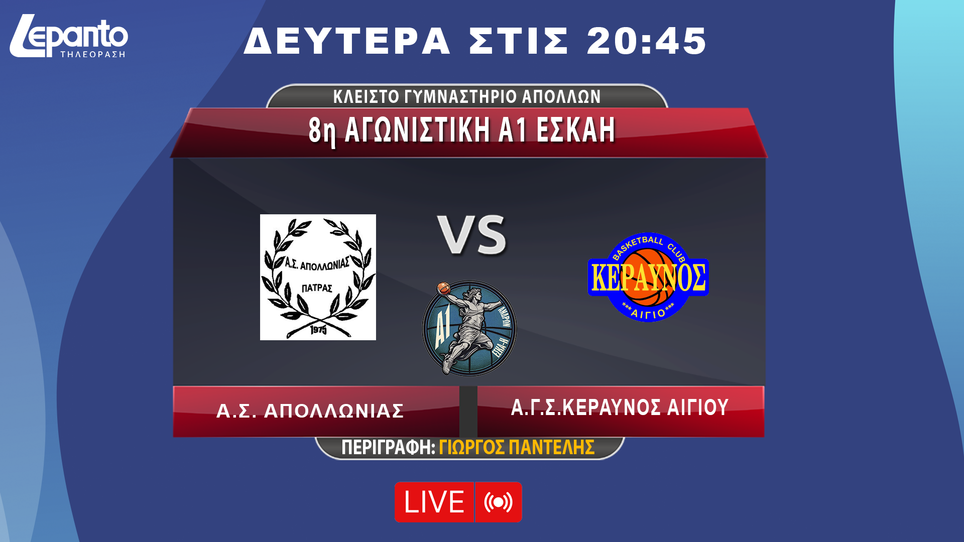 Α.Σ. ΑΠΟΛΛΩΝΙΑΣ - Α.Γ.Σ.ΚΕΡΑΥΝΟΣ ΑΙΓΙΟΥ | 8η ΑΓΩΝΙΣΤΙΚΗ Α1 ΕΣΚΑΗ