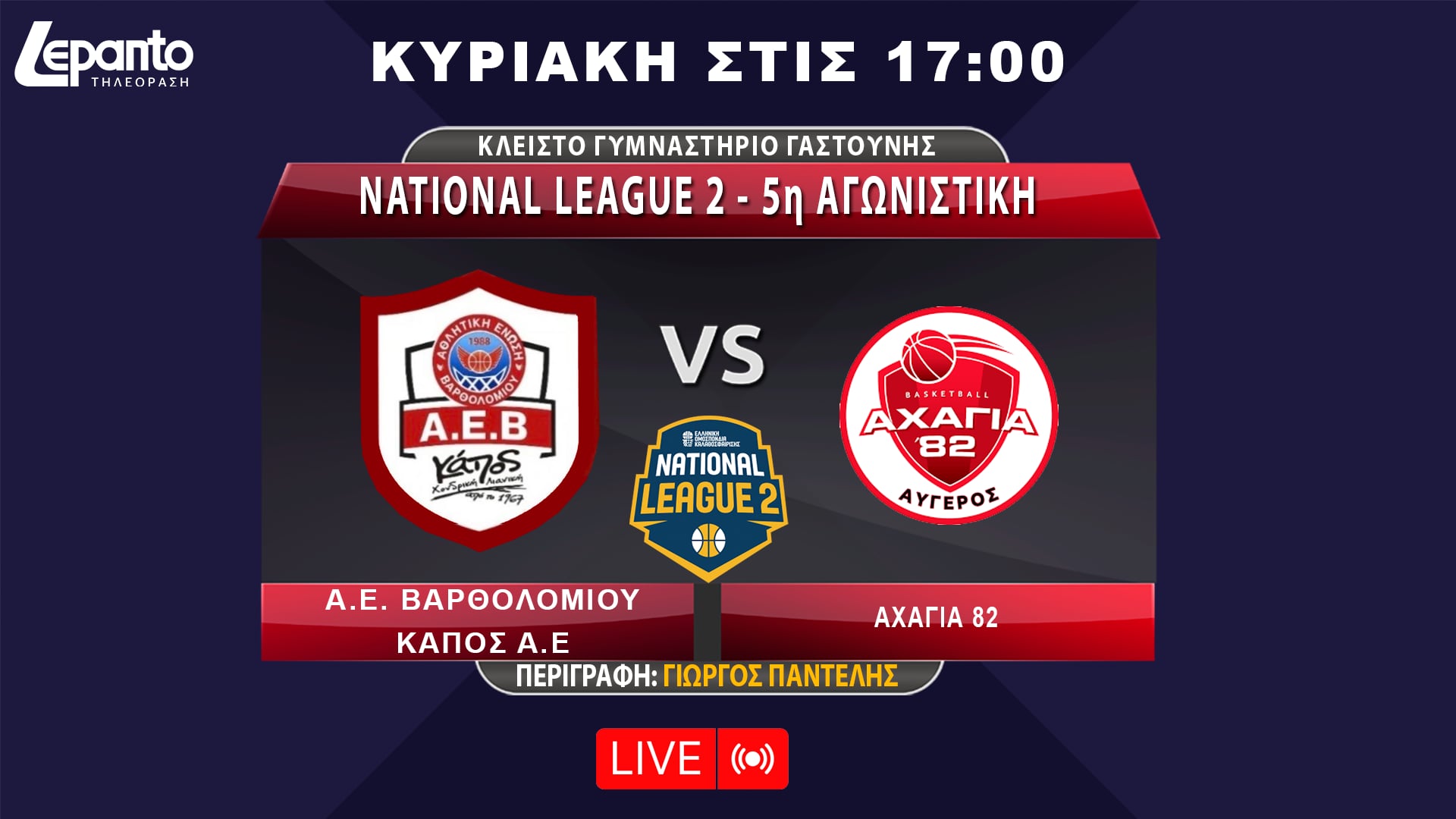 NATIONAL LEAGUE 2 - 5th ROUND | S.A. VARTHOLOMIOU KAPOS S.A. - ACHAGIA 82