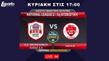 NATIONAL LEAGUE 2 - 5th ROUND | S.A. VARTHOLOMIOU KAPOS S.A. - ACHAGIA 82
