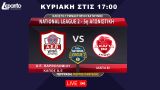 NATIONAL LEAGUE 2 - 5th ROUND | S.A. VARTHOLOMIOU KAPOS S.A. - ACHAGIA 82
