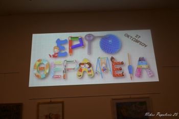 ΣΑΕΚ Μεσολογγίου: Με επιτυχία πραγματοποιήθηκε η εκδήλωση “Ενδυναμώνοντας τη ζωή μέσα από τη δράση”