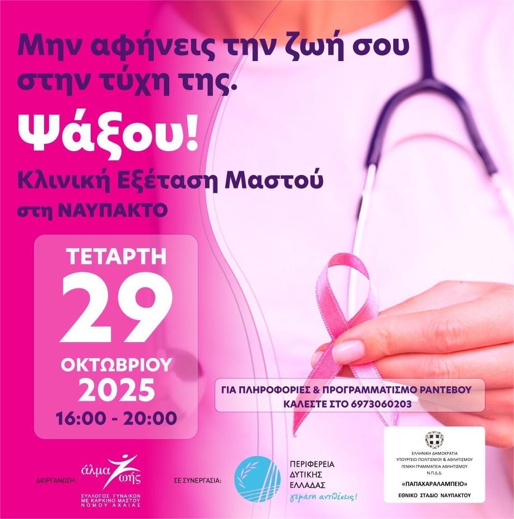Δωρεάν κλινική εξέταση μαστού στο Παπαχαραλάμπειο Εθνικό Στάδιο Ναυπάκτου