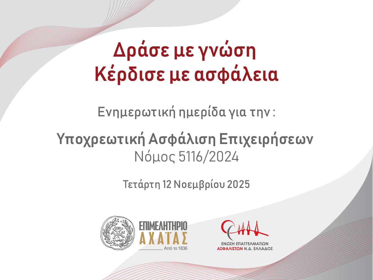 Ημερίδα για την υποχρεωτική ασφάλιση επιχειρήσεων