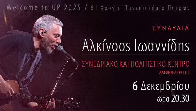 Ο Αλκίνοος Ιωαννίδης το Σάββατο 6 Δεκεμβρίου 2025 στο Συνεδριακό & Πολιτιστικό Κέντρο Πανεπιστημίου Πατρών