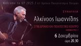 Ο Αλκίνοος Ιωαννίδης το Σάββατο 6 Δεκεμβρίου 2025 στο Συνεδριακό & Πολιτιστικό Κέντρο Πανεπιστημίου Πατρών