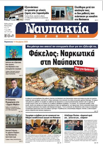 Διαβάστε την «Ναυπακτία» που κυκλοφορεί