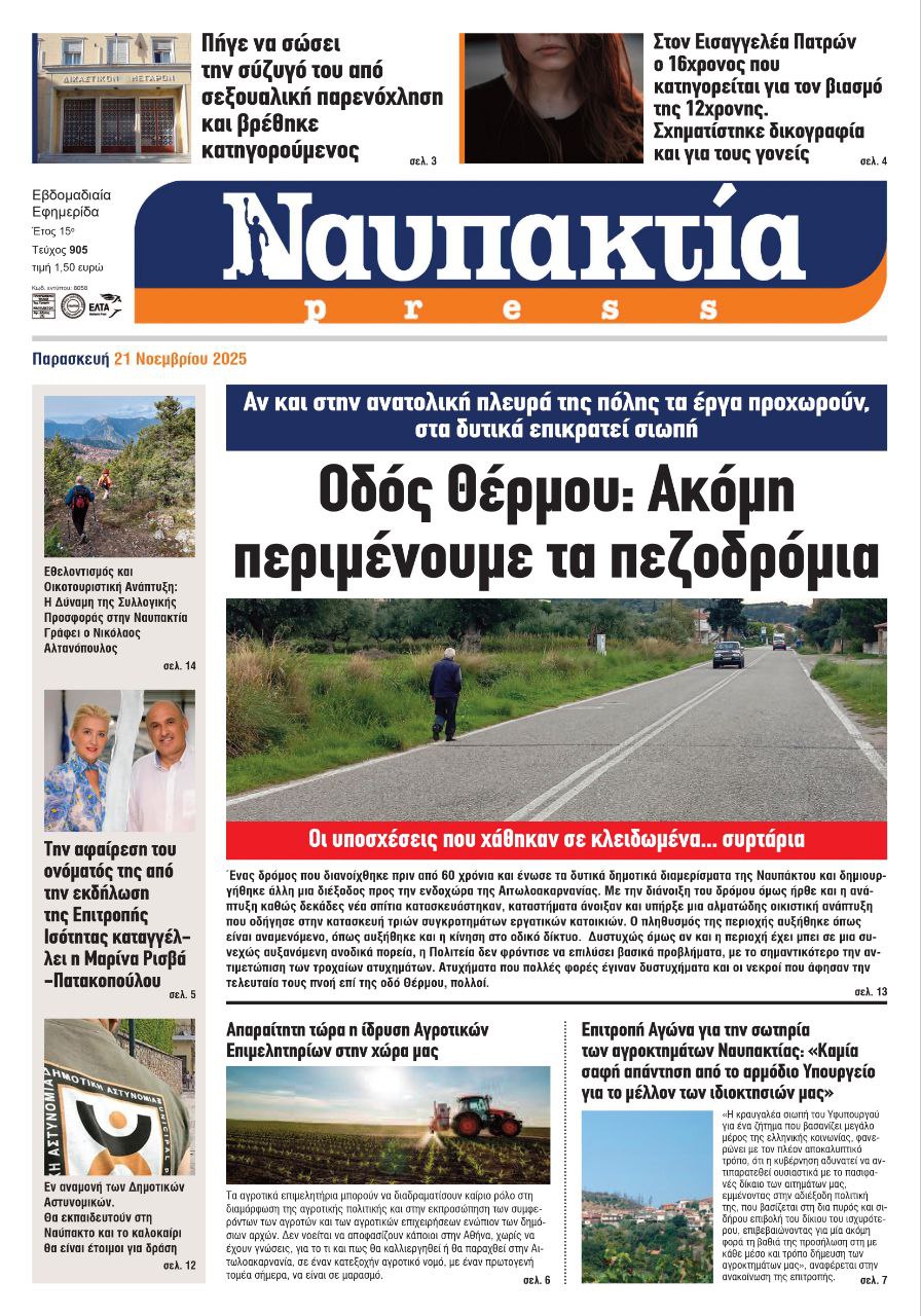 Διαβάστε την «Ναυπακτία» που κυκλοφορεί