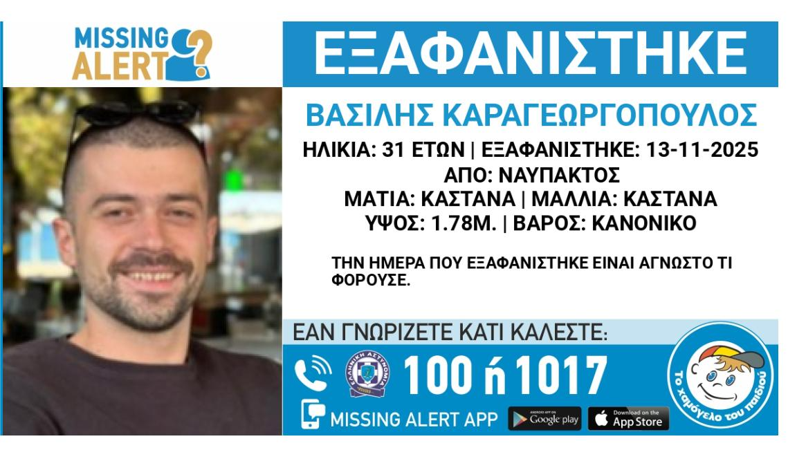 "Missing Alert" για τον 31χρονο Ναυπάκτιο που αγνοείται 