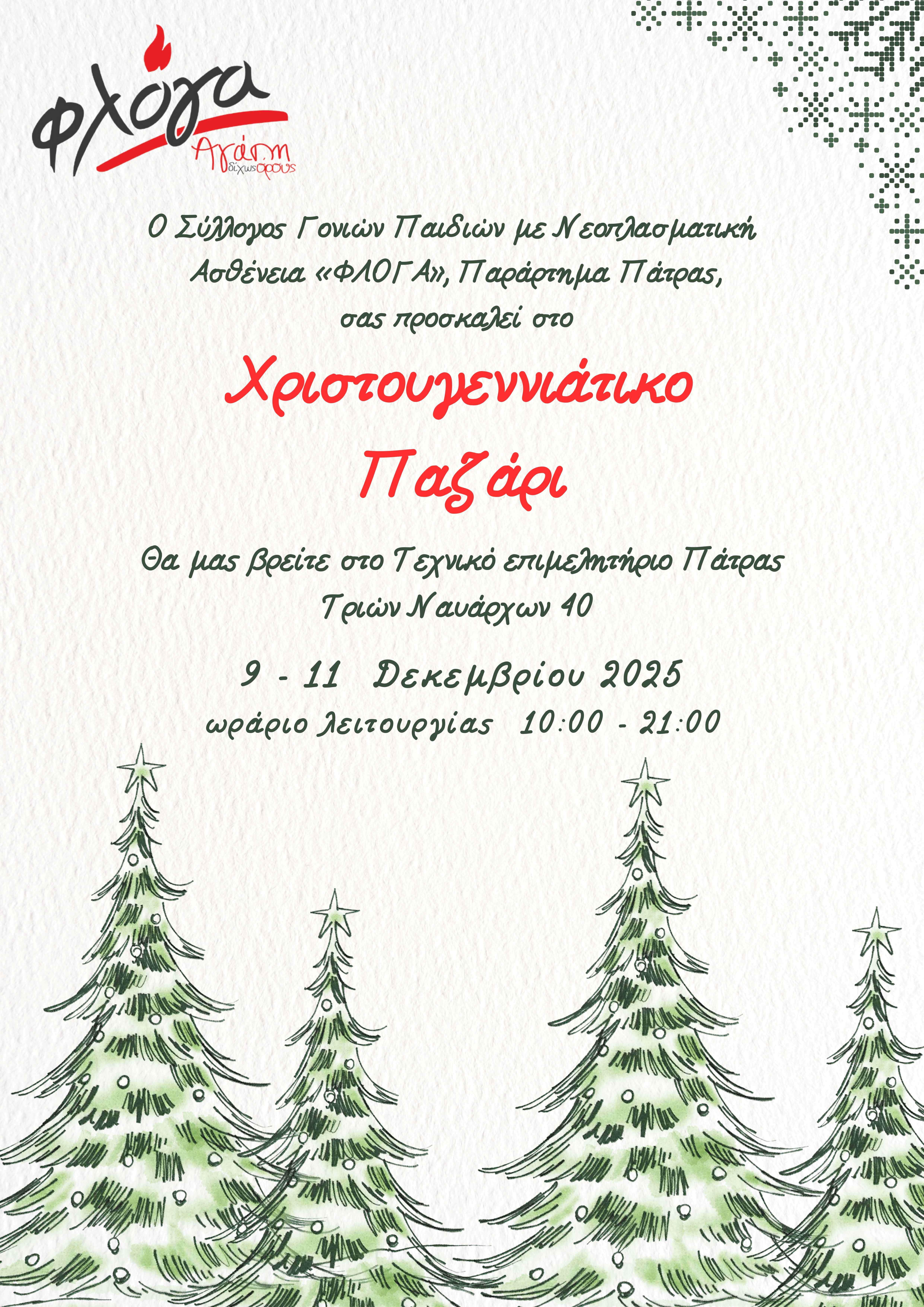 Χριστουγεννιάτικο παζάρι "Φλόγας"  παραρτήματος Πάτρας