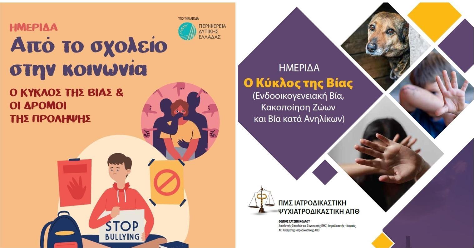 Διήμερο ενημερωτικών ημερίδων: «Από το Σχολείο στην Κοινωνία: Ο κύκλος της βίας και οι δρόμοι της πρόληψης» υπό την αιγίδα της Περιφέρειας Δυτικής Ελλάδας