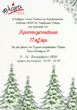 Χριστουγεννιάτικο παζάρι "Φλόγας"  παραρτήματος Πάτρας