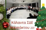 Η ΣΧΟΛΙΚΗ ΧΟΡΩΔΙΑ ΤΟΥ ΣΔΕ ΝΑΥΠΑΚΤΟΥ ΓΙΟΡΤΑΖΕΙ ΤΑ ΧΡΙΣΤΟΥΓΕΝΝΑ ΜΕ ΠΡΩΤΟΤΥΠΑ ΚΑΛΑΝΤΑ