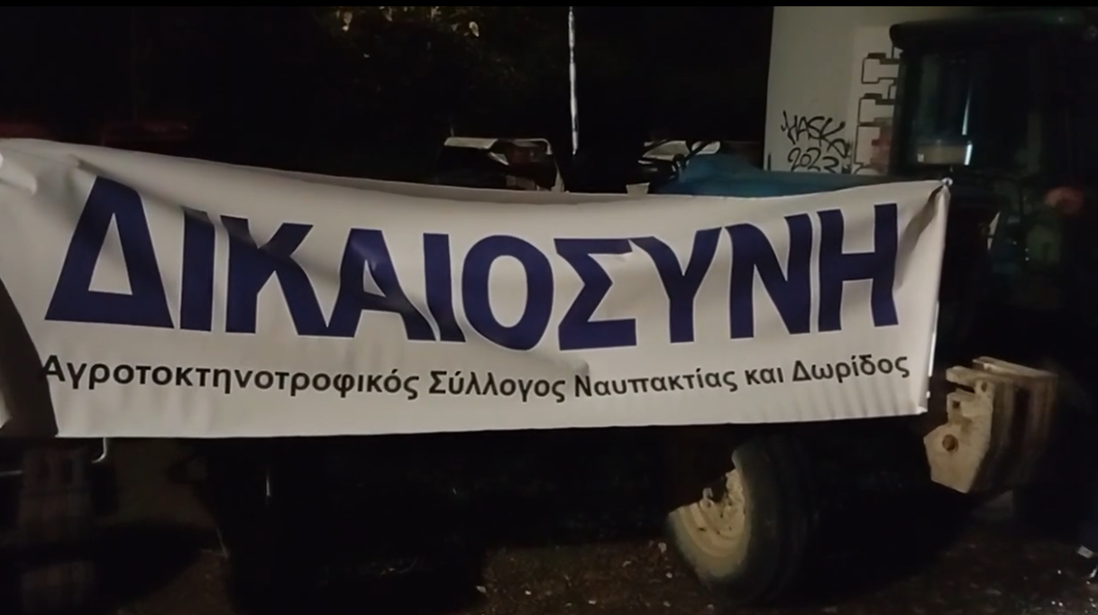 Κλείνουν αύριο οι αγρότες την εθνική οδό Ναυπάκτου - Ιτέας