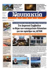 Διαβάστε την «Ναυπακτία» που κυκλοφορεί
