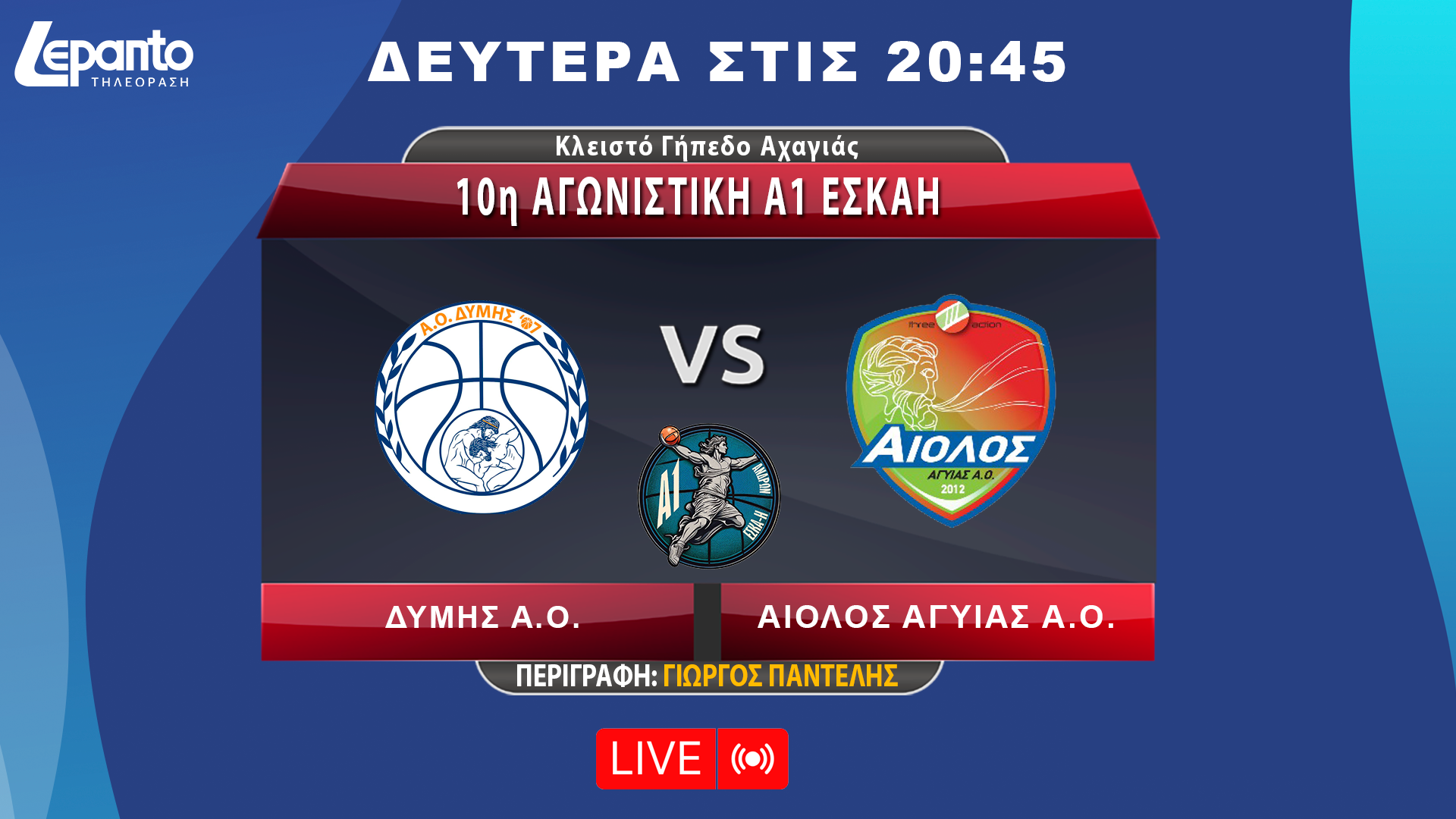  ΔΥΜΗΣ Α.Ο. - ΑΙΟΛΟΣ ΑΓΥΙΑΣ Α.Ο. | 10η ΑΓΩΝΙΣΤΙΚΗ Α1 ΕΣΚΑΗ