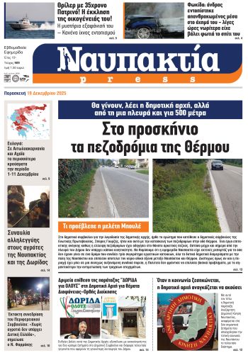 Διαβάστε την «Ναυπακτία» που κυκλοφορεί