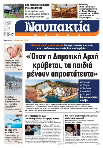 Διαβάστε την «Ναυπακτία» που κυκλοφορεί