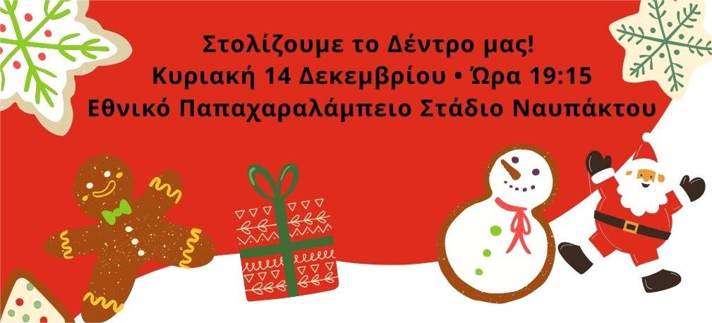 «Στολίζουμε το Δέντρο μας!» στο Παπαχαραλάμπειο Εθνικό Στάδιο Ναυπάκτου