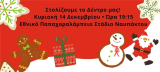 «Στολίζουμε το Δέντρο μας!» στο Παπαχαραλάμπειο Εθνικό Στάδιο Ναυπάκτου