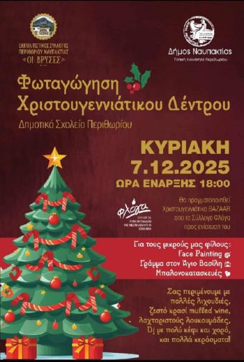 Την Κυριακή η φωταγώγηση του Χριστουγεννιάτικου Δέντρου στο Περιθώρι Ναυπακτίας