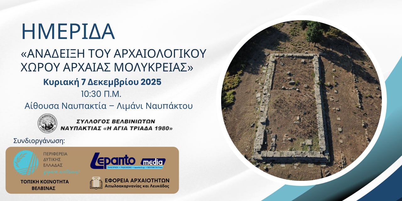 Ημερίδα: «Ανάδειξη του Αρχαιολογικού Χώρου Αρχαίας Μολύκρειας» Ημερίδα: «Ανάδειξη του Αρχαιολογικού Χώρου Αρχαίας Μολύκρειας»