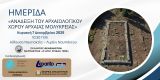 Ημερίδα: «Ανάδειξη του Αρχαιολογικού Χώρου Αρχαίας Μολύκρειας»