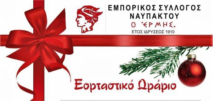 Το εορταστικό ωράριο των εμπορικών καταστημάτων της Ναυπάκτου