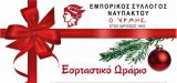 Το εορταστικό ωράριο των εμπορικών καταστημάτων της Ναυπάκτου