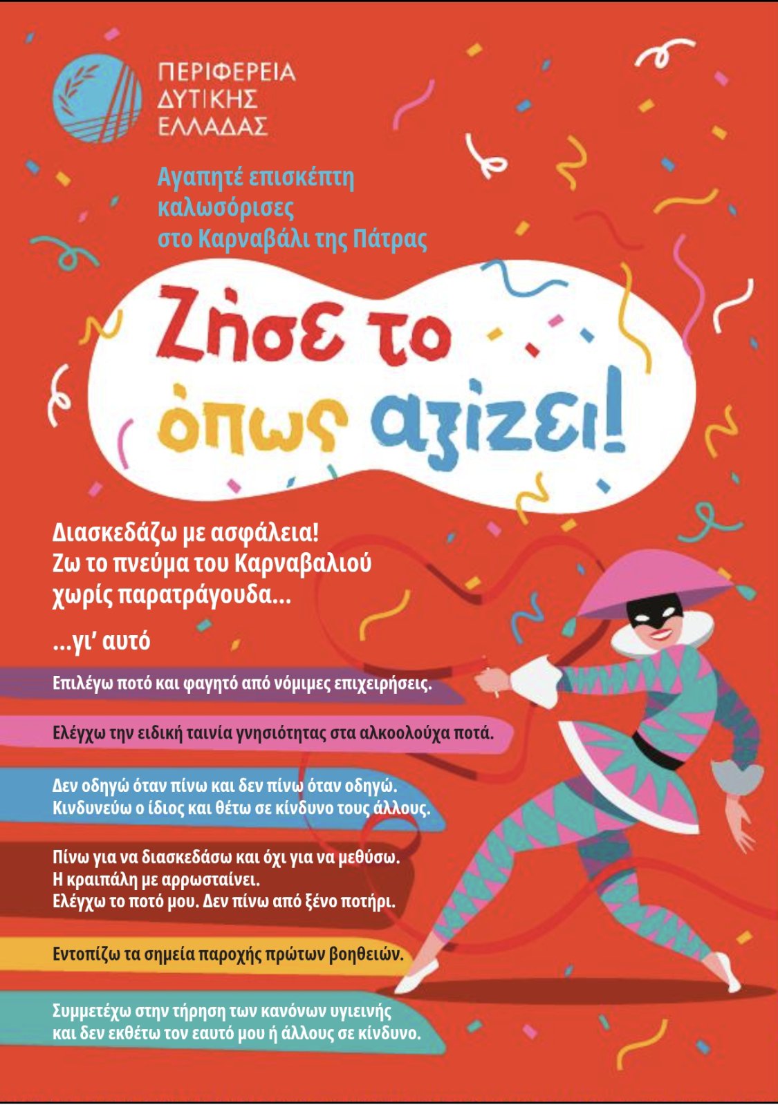 Φωκίων Ζαΐμης: «Ξεκινά η καθιερωμένη καμπάνια ενημέρωσης για ένα ασφαλές Πατρινό Καρναβάλι – Θέλουμε οι νέοι μας να διασκεδάσουν υπεύθυνα»