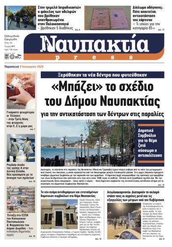 Διαβάστε την «Ναυπακτία» που κυκλοφορεί