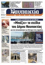 Διαβάστε την «Ναυπακτία» που κυκλοφορεί