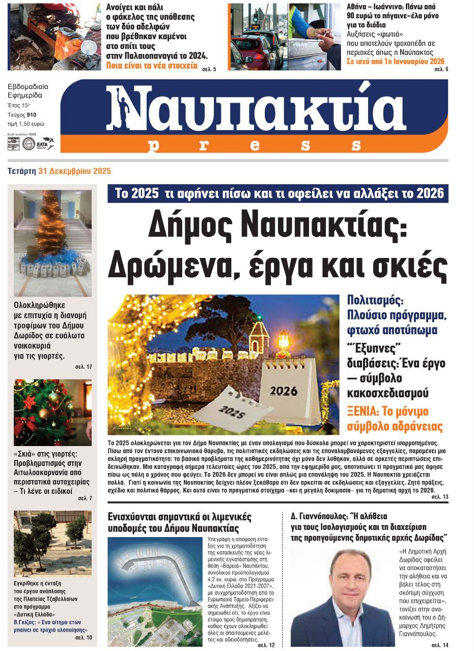 Διαβάστε την «Ναυπακτία» που κυκλοφορεί