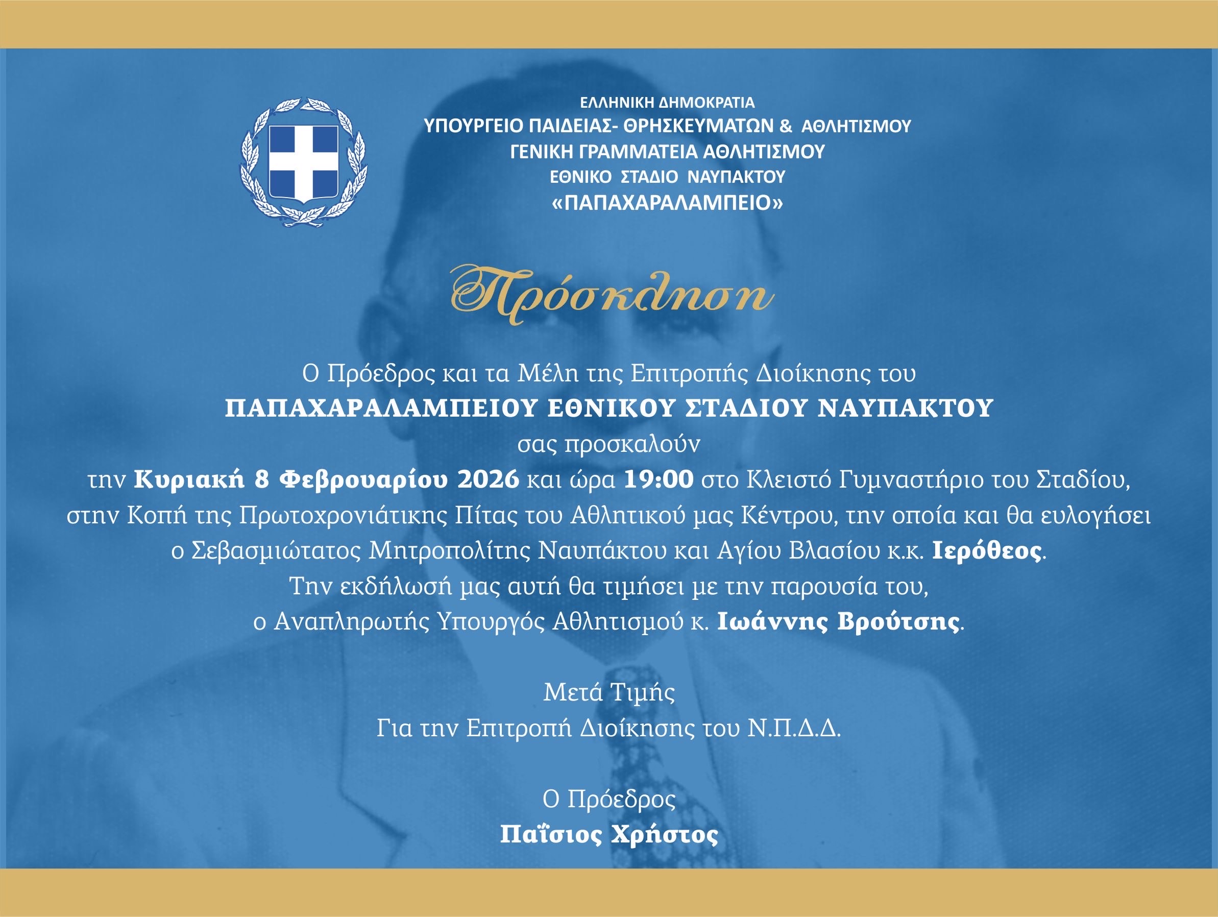 Κοπή Πρωτοχρονιάτικης Πίτας στο Παπαχαραλάμπειο Εθνικό Στάδιο Ναυπάκτου