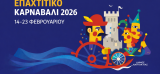 Επαχτίτικο Καρναβάλι 2026-Το πρόγραμμα των εκδηλώσεων