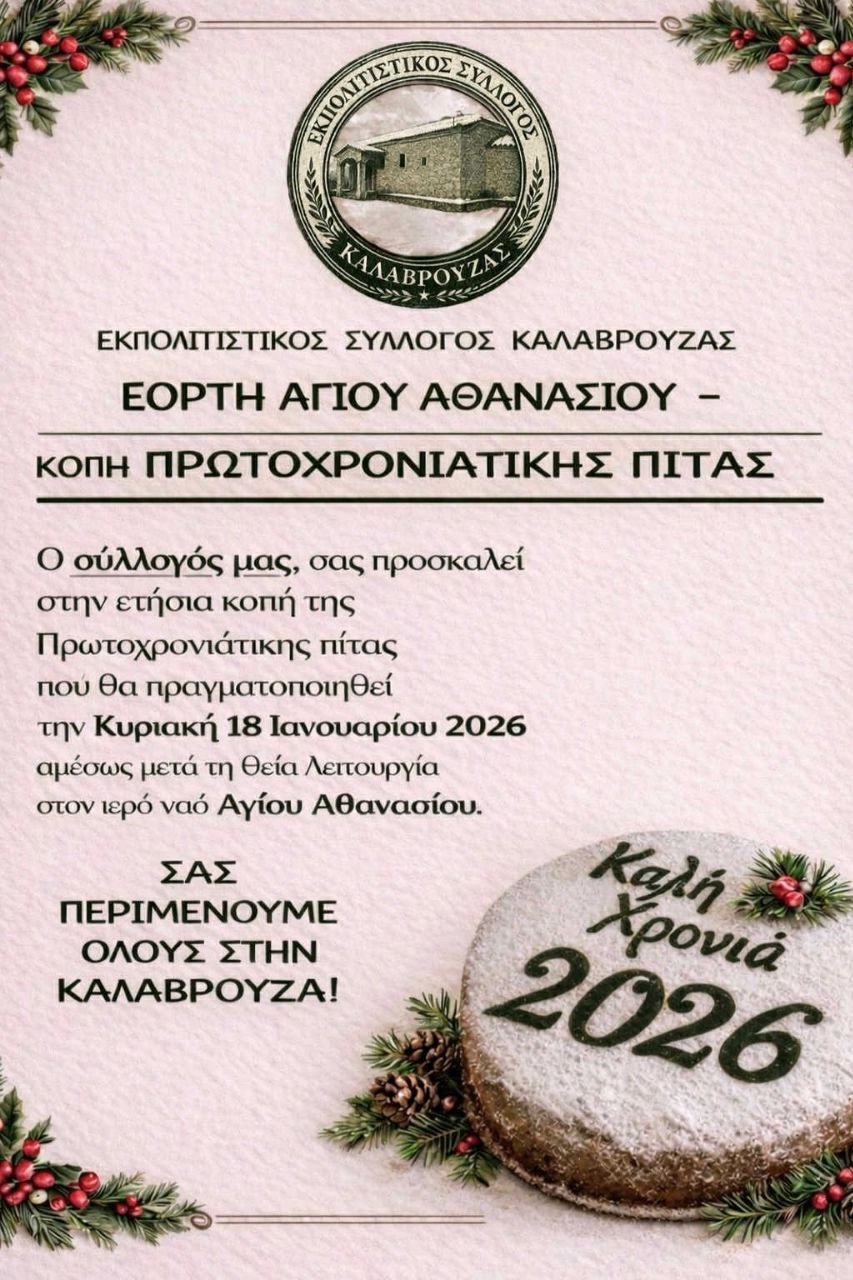 Εκπολιτιστικός Σύλλογος Καλαβρούζας: Πρόσκληση στην ετήσια κοπή της Πρωτοχρονιάτικης πίτας 