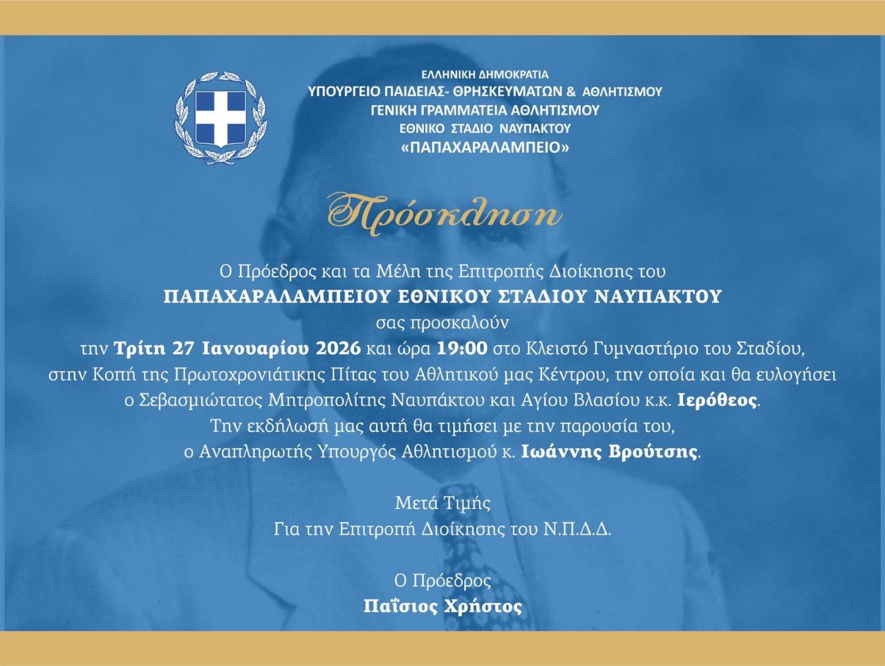 ΠΑΠΑΧΑΡΑΛΑΜΠΕΙΟ ΕΘΝΙΚΟ ΣΤΑΔΙΟ ΝΑΥΠΑΚΤΟΥ – Πρόσκληση σε κοπή πρωτοχρονιάτικης πίτας 27-1-2026 ΠΑΠΑΧΑΡΑΛΑΜΠΕΙΟ ΕΘΝΙΚΟ ΣΤΑΔΙΟ ΝΑΥΠΑΚΤΟΥ – Πρόσκληση σε κοπή πρωτοχρονιάτικης πίτας 27-1-2026