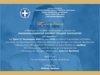 ΠΑΠΑΧΑΡΑΛΑΜΠΕΙΟ ΕΘΝΙΚΟ ΣΤΑΔΙΟ ΝΑΥΠΑΚΤΟΥ – Πρόσκληση σε κοπή πρωτοχρονιάτικης πίτας 27-1-2026