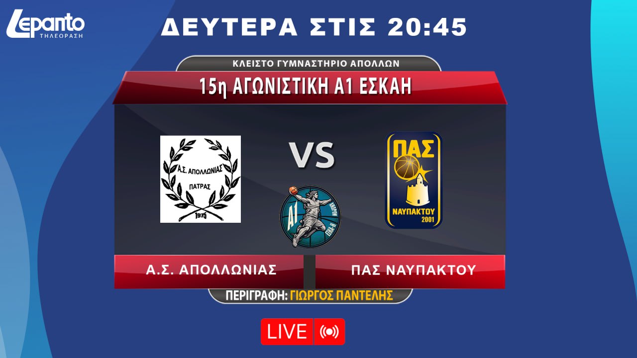 Α.Σ. ΑΠΟΛΛΩΝΙΑΣ - ΠΑΣ ΝΑΥΠΑΚΤΟΥ | 15η ΑΓΩΝΙΣΤΙΚΗ Α1 ΕΣΚΑΗ