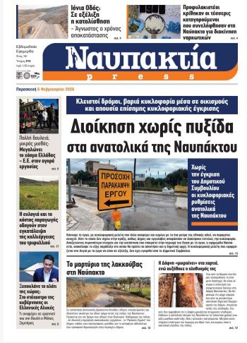 Διαβάστε τη «Ναυπακτία» που κυκλοφορεί