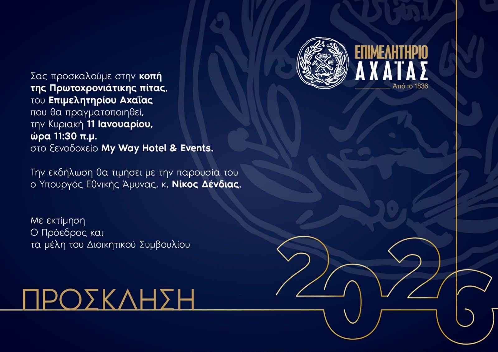 Εκδήλωση κοπής Πρωτοχρονιάτικης πίτας του Επιμελητηρίου Αχαΐας Εκδήλωση κοπής Πρωτοχρονιάτικης πίτας του Επιμελητηρίου Αχαΐας