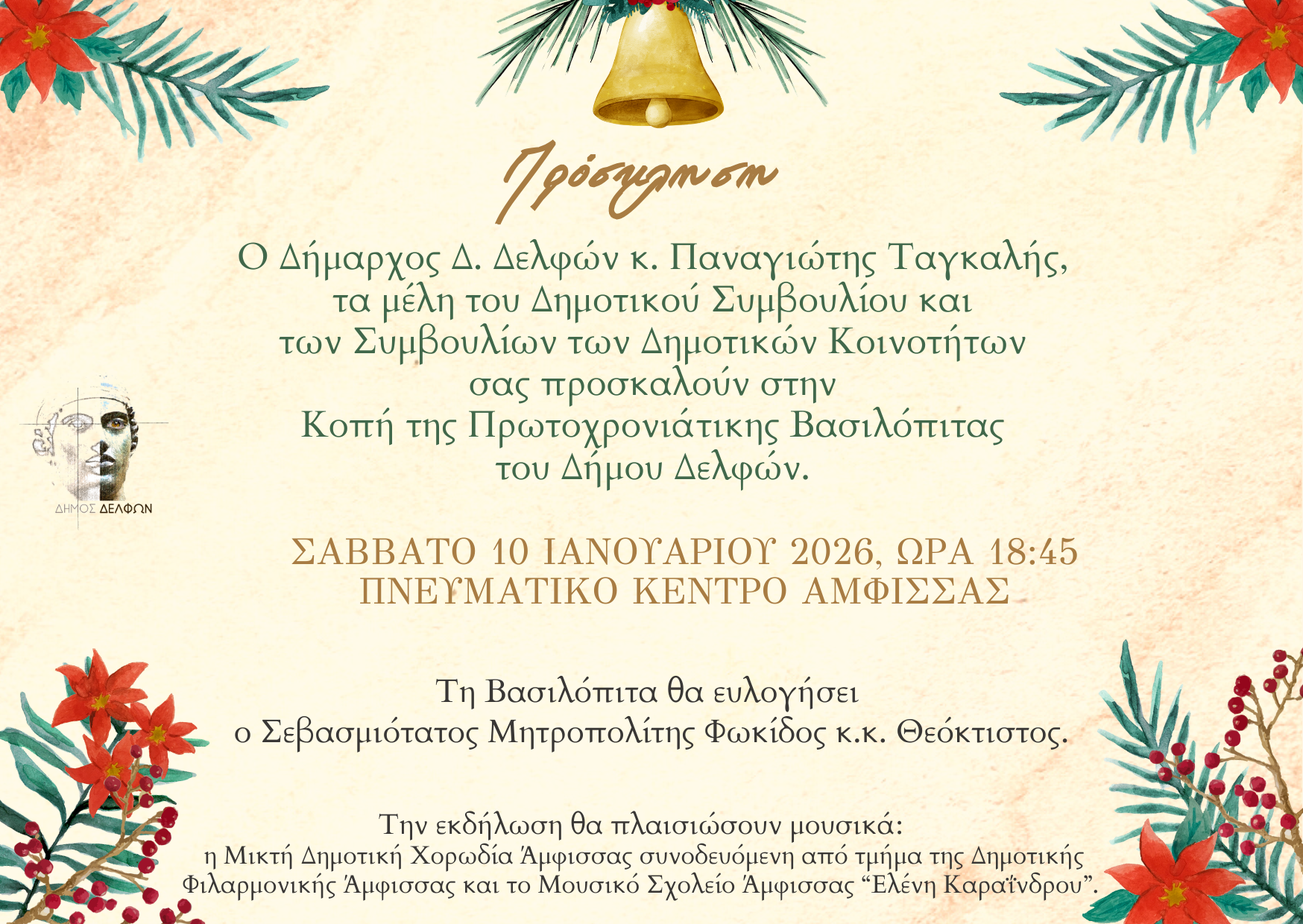  Η εκδήλωση κοπής της Πρωτοχρονιάτικης Βασιλόπιτας του Δήμου Δελφών