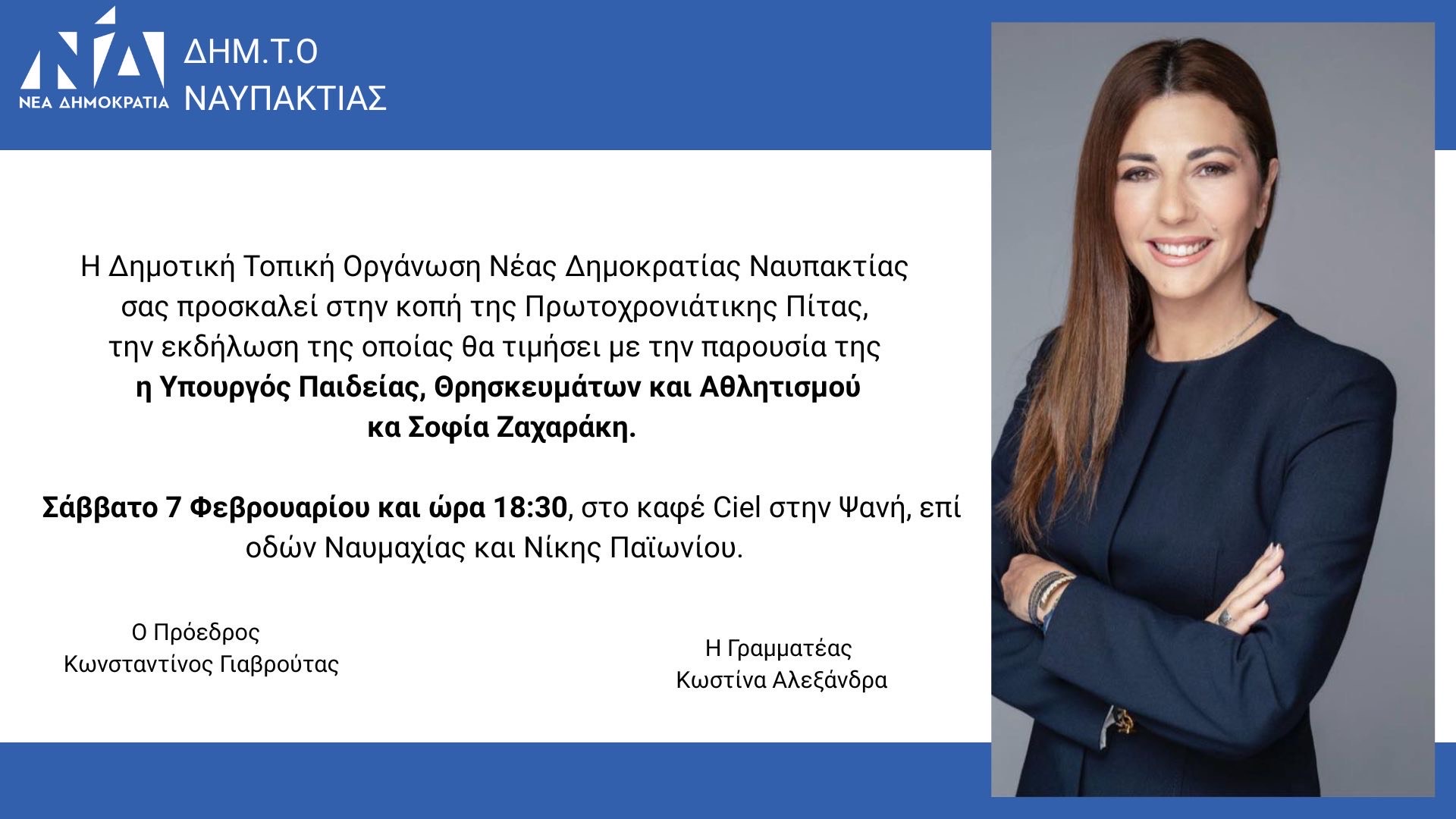 Στη Ναύπακτο η Υπουργός Παιδείας, Θρησκευμάτων και Αθλητισμού Σοφία Ζαχαράκη για την κοπή της Πρωτοχρονιάτικης Πίτας της ΔΗΜ.Τ.Ο. Ναυπακτίας