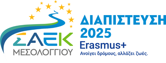 ΣΑΕΚ Μεσολογγίου: Νέα σημαντική επιτυχία στο Πρόγραμμα ERASMUS+ 2025