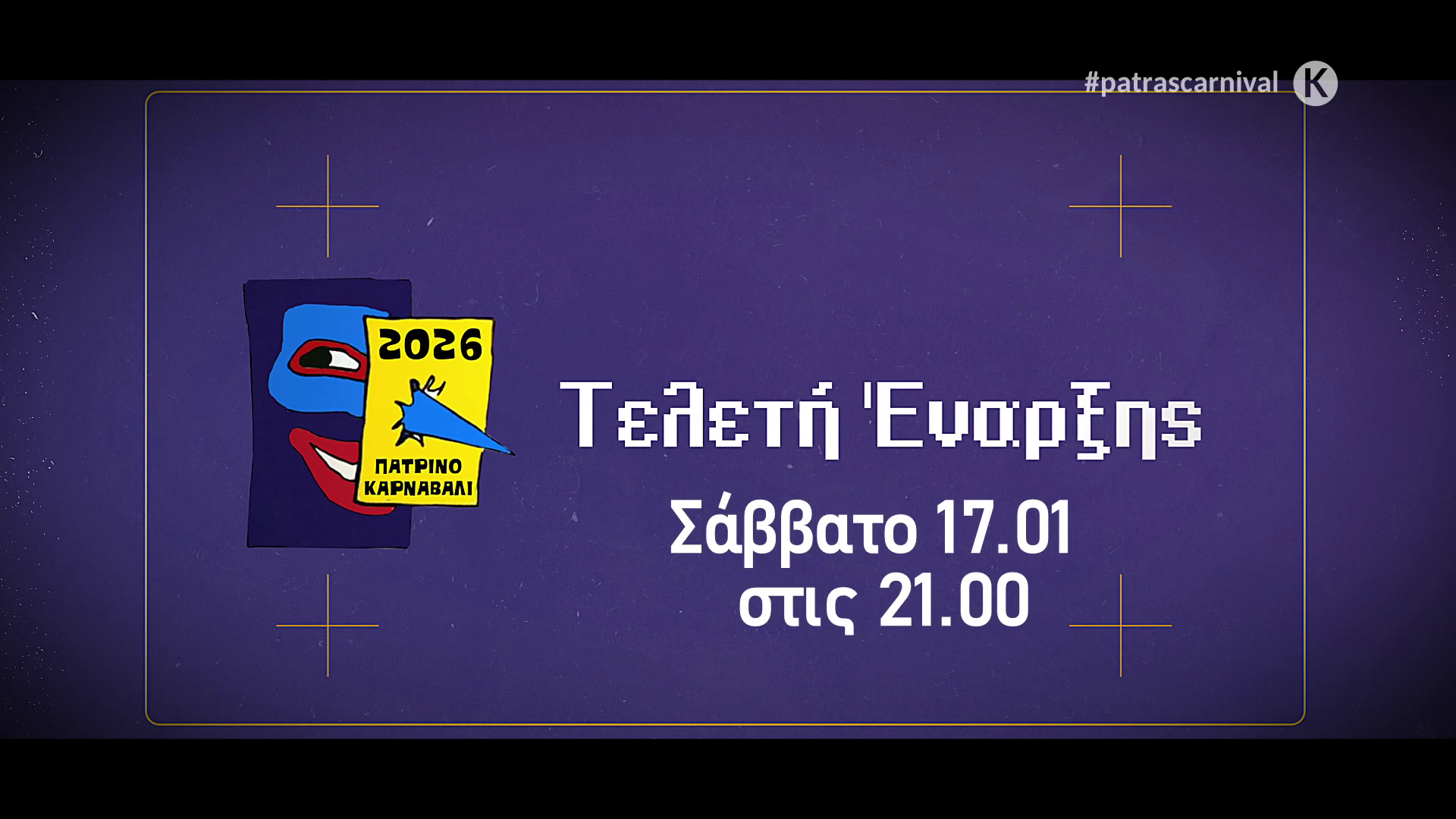 Τελετή Έναρξης | Πατρινό Καρναβάλι 2026 - Σάββατο 17 Ιανουαρίου 2026
