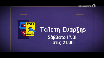Τελετή Έναρξης | Πατρινό Καρναβάλι 2026 - Σάββατο 17 Ιανουαρίου 2026