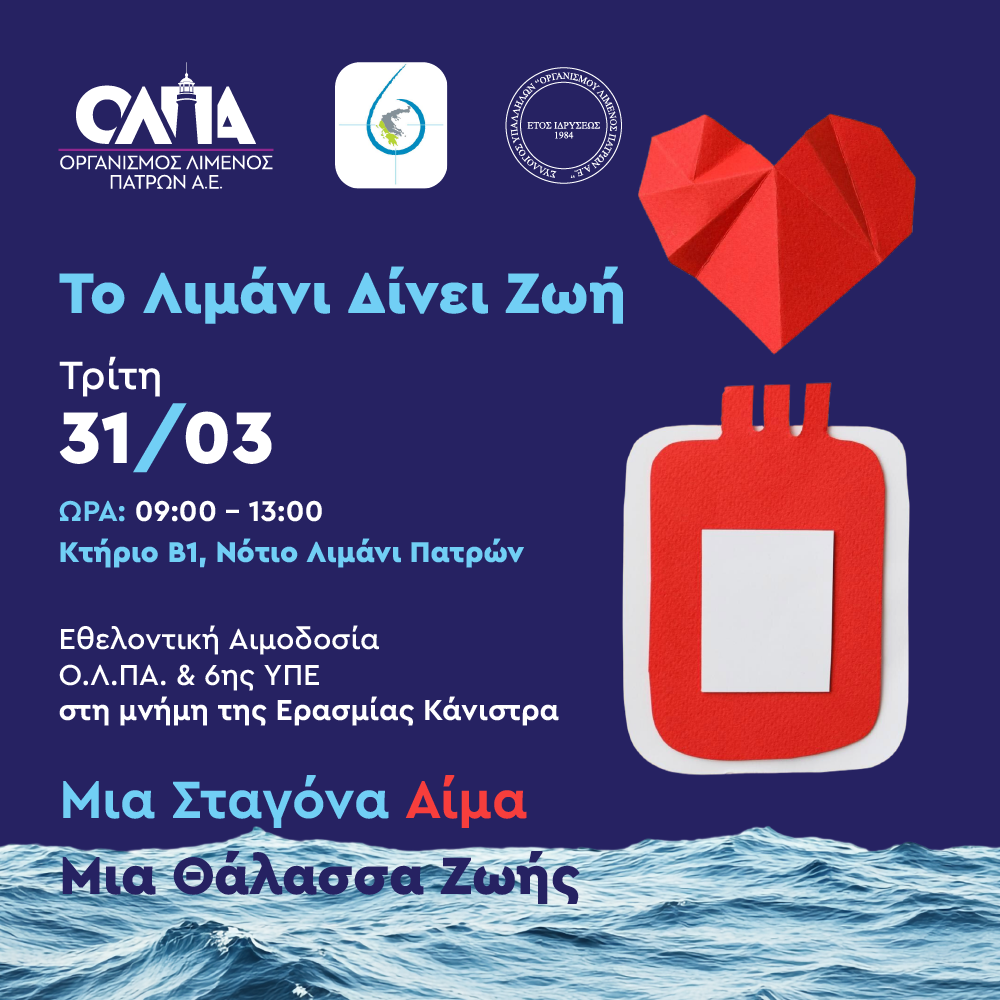 «Το Λιμάνι Δίνει Ζωή» – Εθελοντική Αιμοδοσία στον Ο.Λ.ΠΑ. Α.Ε.