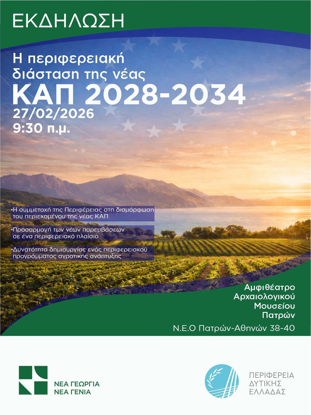 Η Περιφέρεια Δυτικής Ελλάδας παρουσιάζει την πρότασή της για τη νέα ΚΑΠ  2028-2034